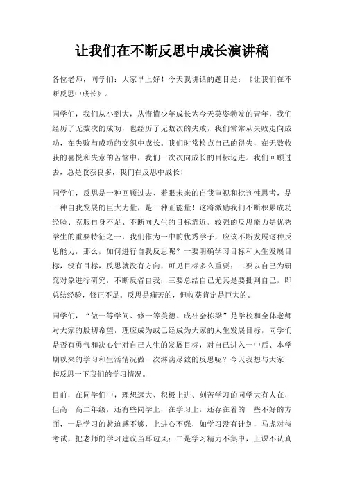 让我们在不断反思中成长演讲稿三篇