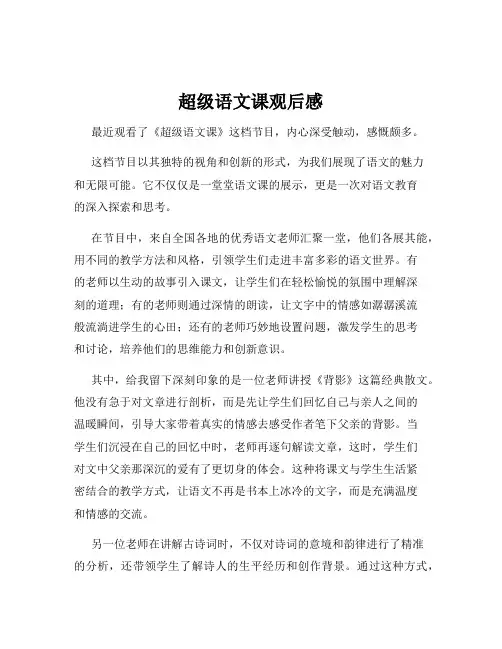 超级语文课观后感
