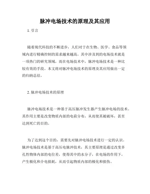 脉冲电场技术的原理及其应用