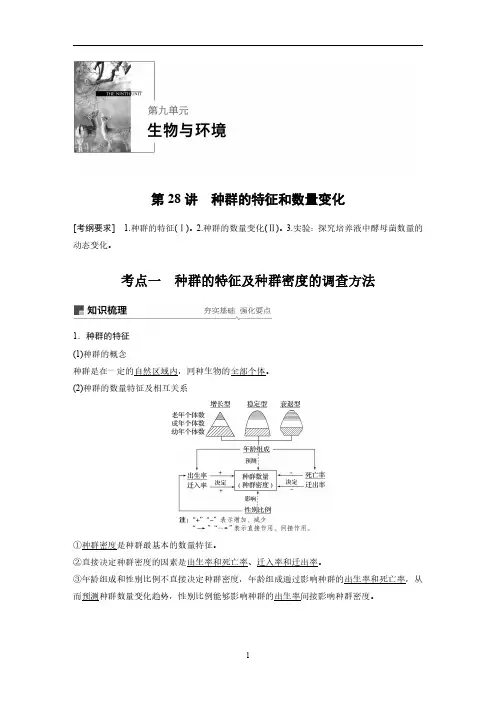 2021年高中生物一轮复习讲义 第9单元 第28讲  种群的特征和数量变化