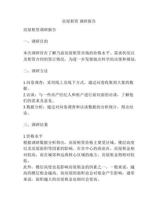 房屋租赁 调研报告