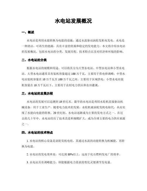 水电站发展概况