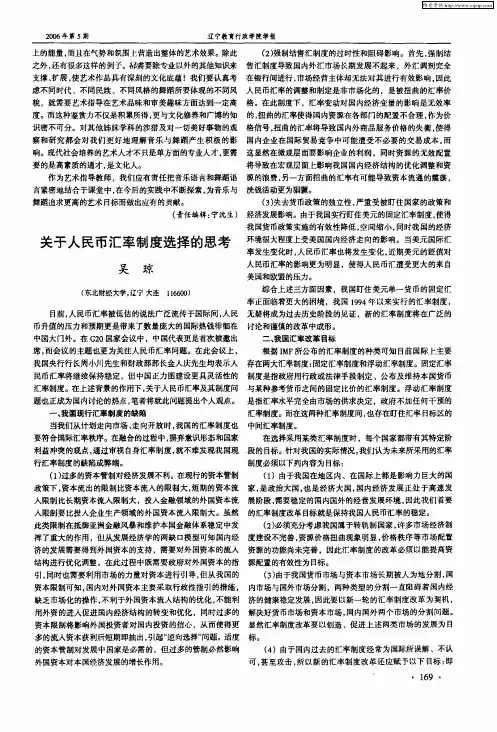 关于人民币汇率制度选择的思考