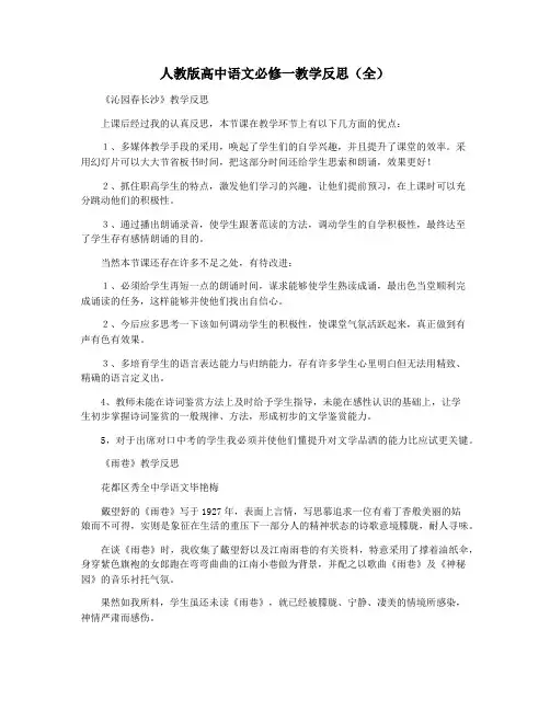 人教版高中语文必修一教学反思(全)