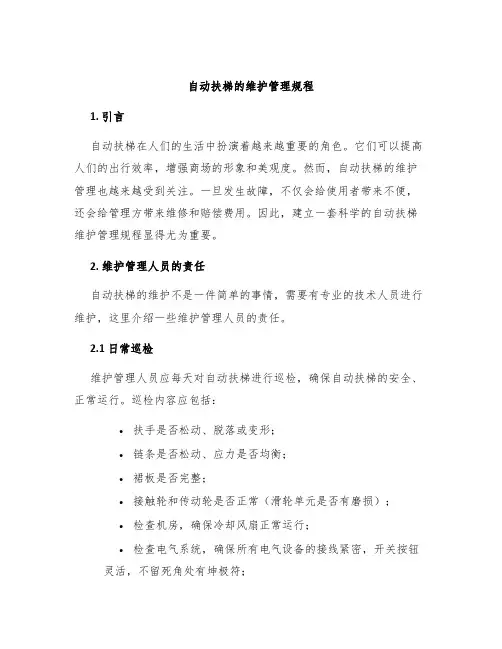 自动扶梯的维护管理规程