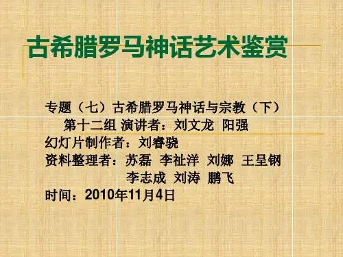 古希腊罗马神话艺术鉴赏讲解模板