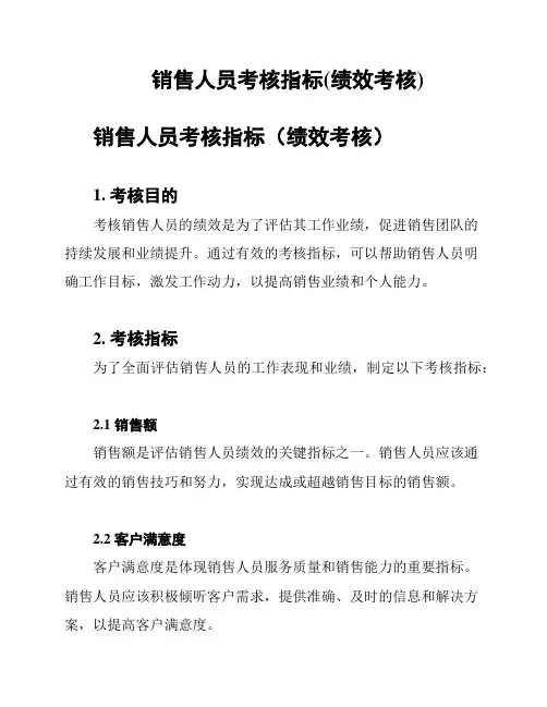 销售人员考核指标(绩效考核)