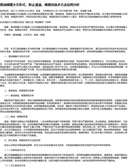 原油储罐火灾形式、防止沸溢、喷溅技战术方法应用分析