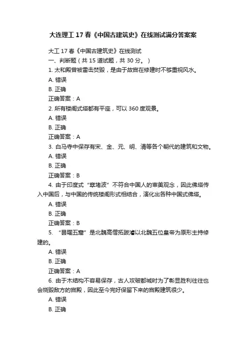 大连理工17春《中国古建筑史》在线测试满分答案案