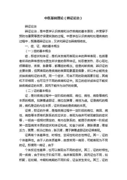 中医基础理论（辨证论治）