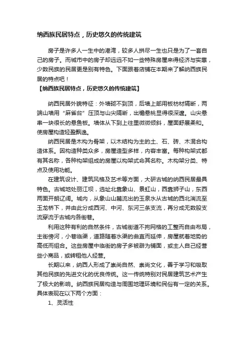 纳西族民居特点，历史悠久的传统建筑