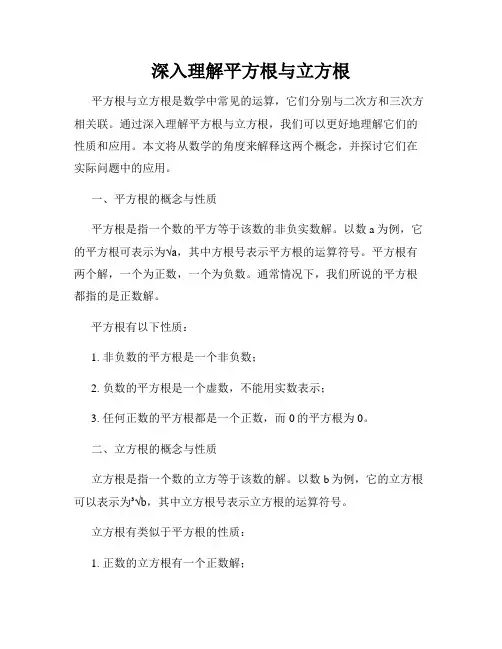 深入理解平方根与立方根
