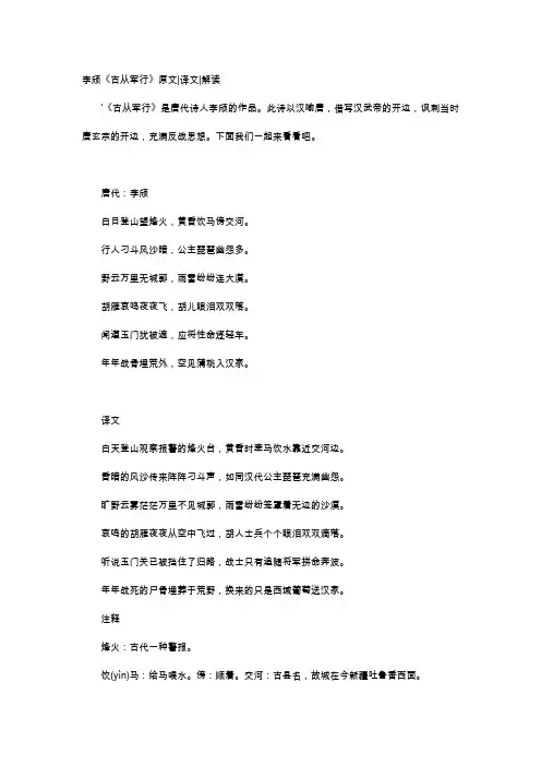 唐诗赏析-李颀《古从军行》原文译文解读