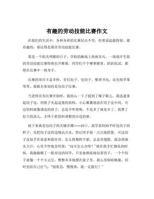 有趣的劳动技能比赛作文