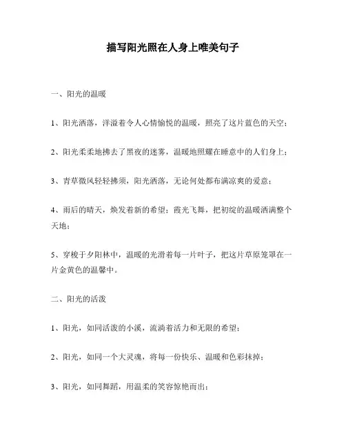 描写阳光照在人身上唯美句子