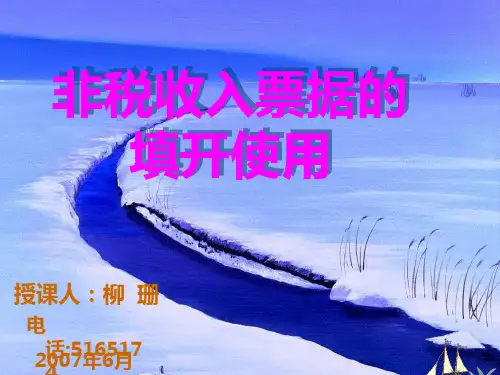 非税收入票据的