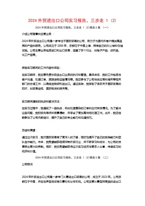 2024外贸进出口公司实习报告,三步走5篇
