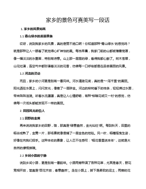 家乡的景色可真美写一段话