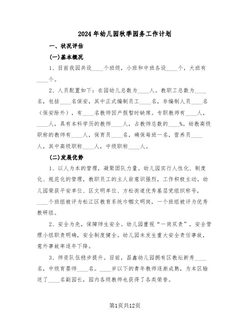 2024年幼儿园秋季园务工作计划（四篇）