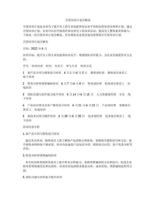 月度培训计划分解表