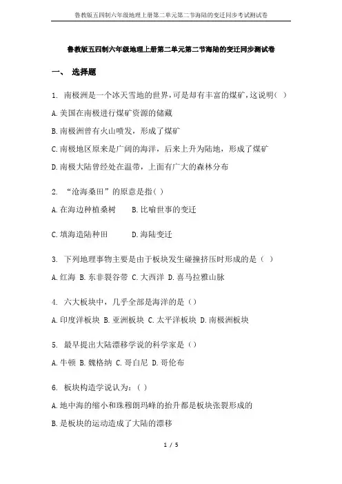 鲁教版五四制六年级地理上册第二单元第二节海陆的变迁同步考试测试卷
