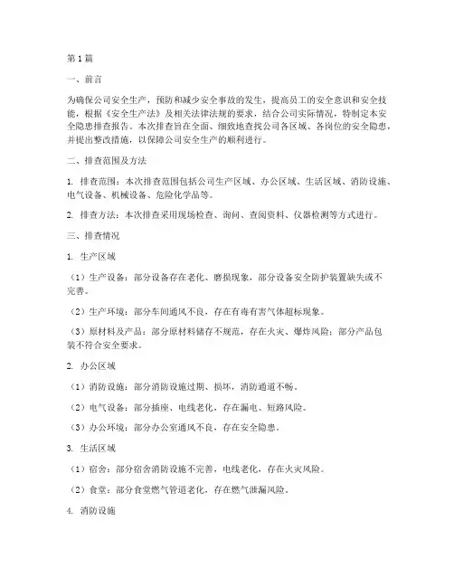 安全隐患排查报告全部(3篇)