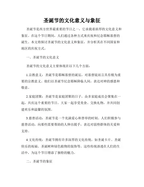 圣诞节的文化意义与象征