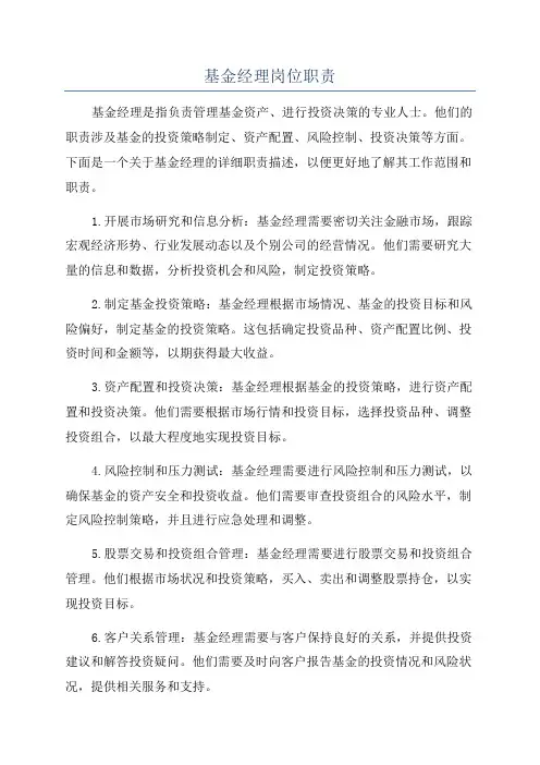 基金经理岗位职责