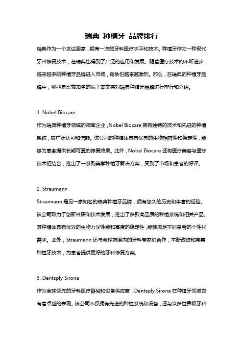 瑞典 种植牙 品牌排行