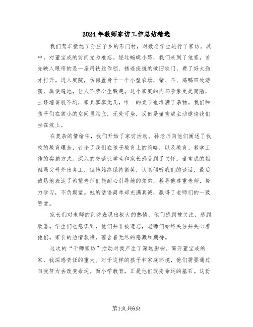2024年教师家访工作总结精选（四篇）