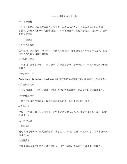 广告艺术设计大专学习计划