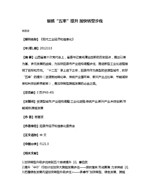 狠抓“五率”提升 加快转型步伐