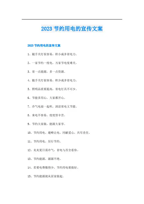 2023节约用电的宣传文案