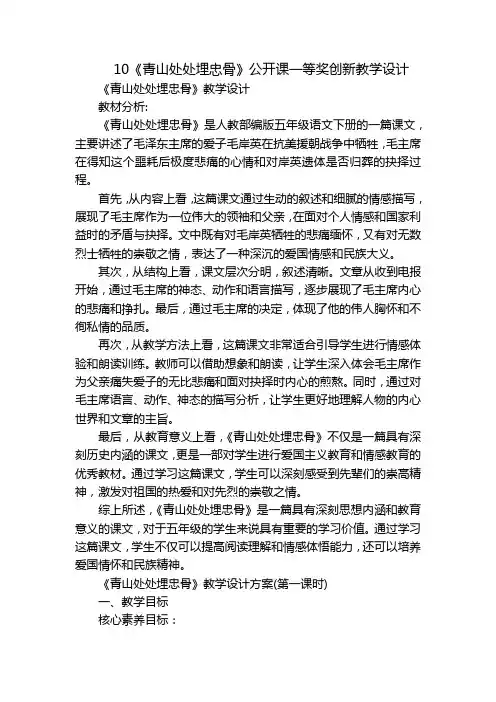 10《青山处处埋忠骨》公开课一等奖创新教学设计
