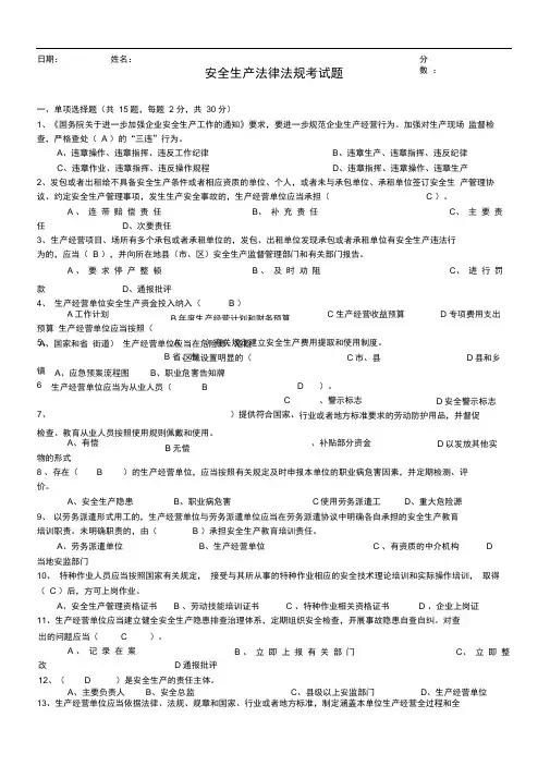 安全生产法律法规考试题及答案(201806)