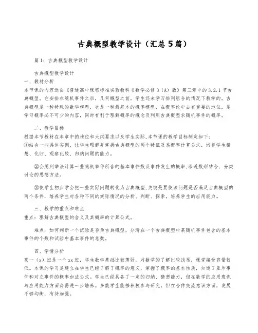 古典概型教学设计(汇总5篇)
