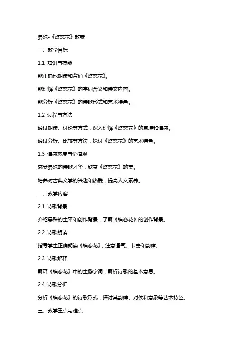 晏殊《蝶恋花》教案