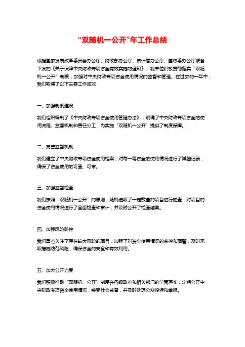“双随机一公开”年工作总结