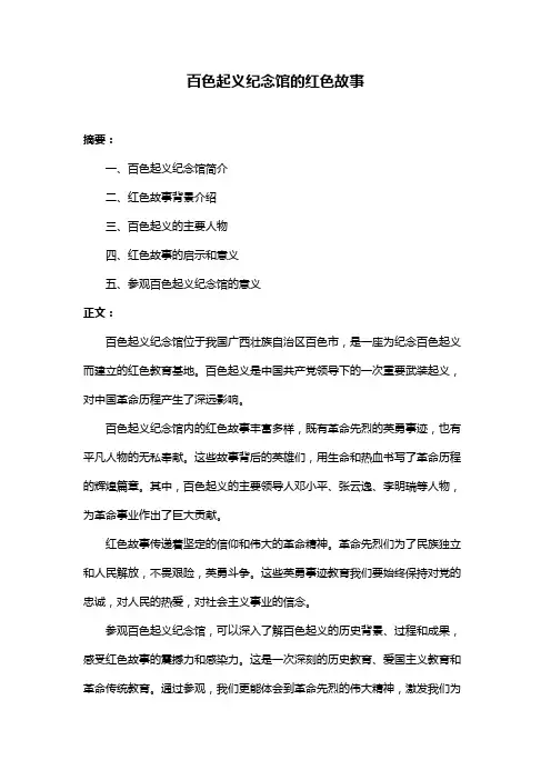 百色起义纪念馆的红色故事
