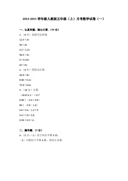 2014-2015学年新人教版五年级(上)月考数学试卷(一)