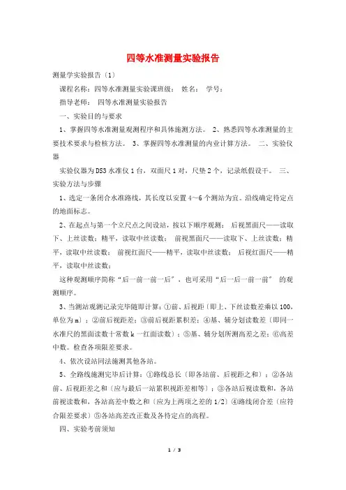 四等水准测量实验报告