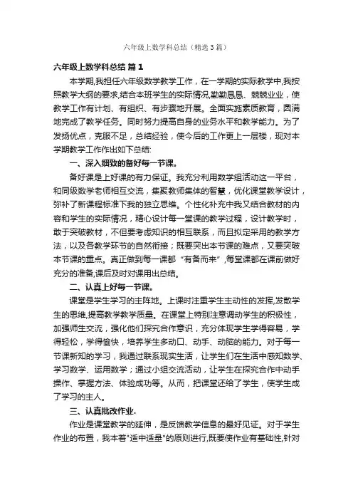 六年级上数学科总结（精选3篇）