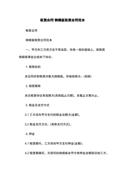 租赁合同 钢模板租赁合同范本