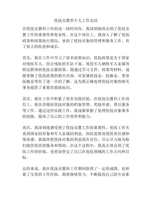 优抚安置科个人工作总结