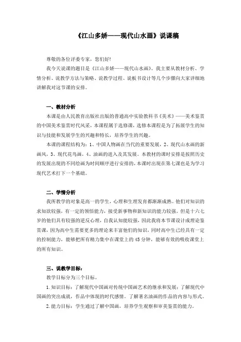 高中美术《江山多娇——现代山水画》说课稿