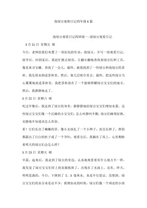 泡绿豆观察日记四年级6篇