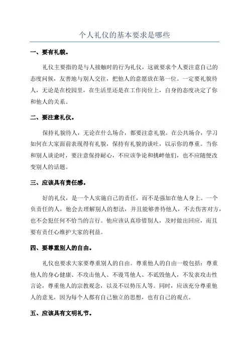 个人礼仪的基本要求是哪些