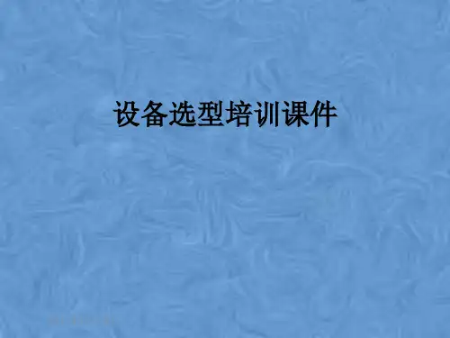 设备选型培训课件