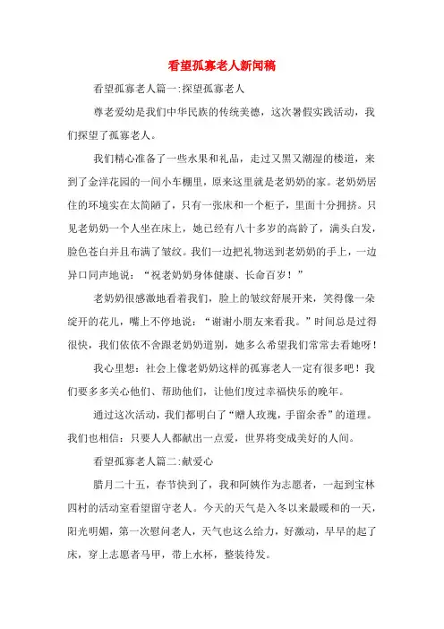 看望孤寡老人新闻稿