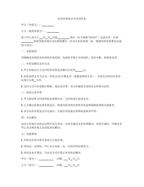 经济补偿协议书合同范本